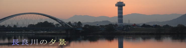 長良川の夕景